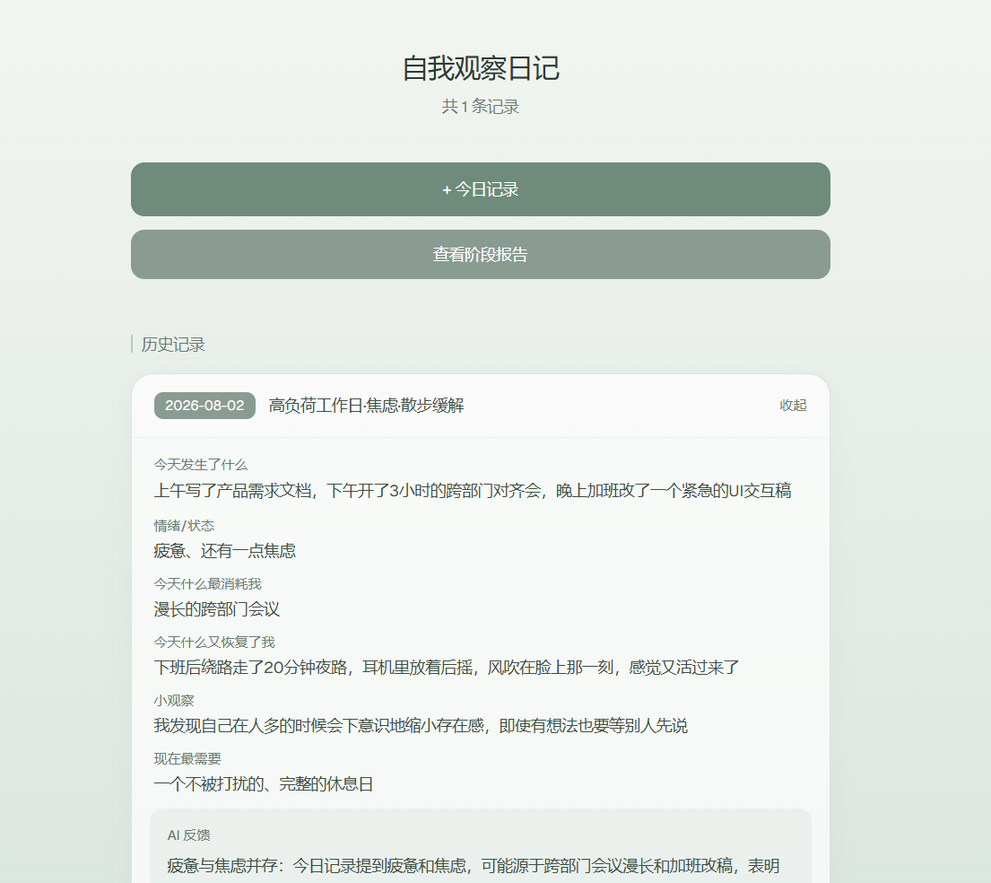 自我观察日记产品截图